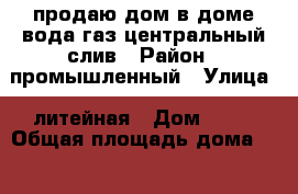 продаю дом!в доме вода,газ,центральный слив › Район ­ промышленный › Улица ­ литейная › Дом ­ 10 › Общая площадь дома ­ 79 › Площадь участка ­ 3 › Цена ­ 1 450 000 - Оренбургская обл. Недвижимость » Дома, коттеджи, дачи продажа   